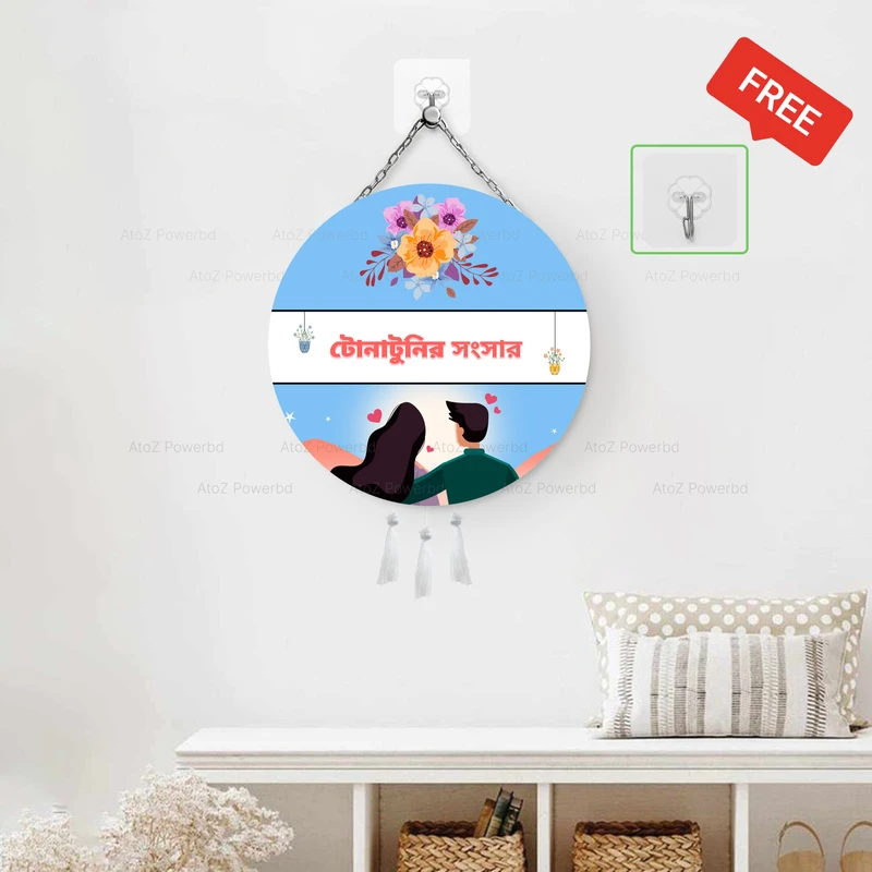 Tonanir Shongshar - টোনাটুনির সংসার (Wall Hanging)