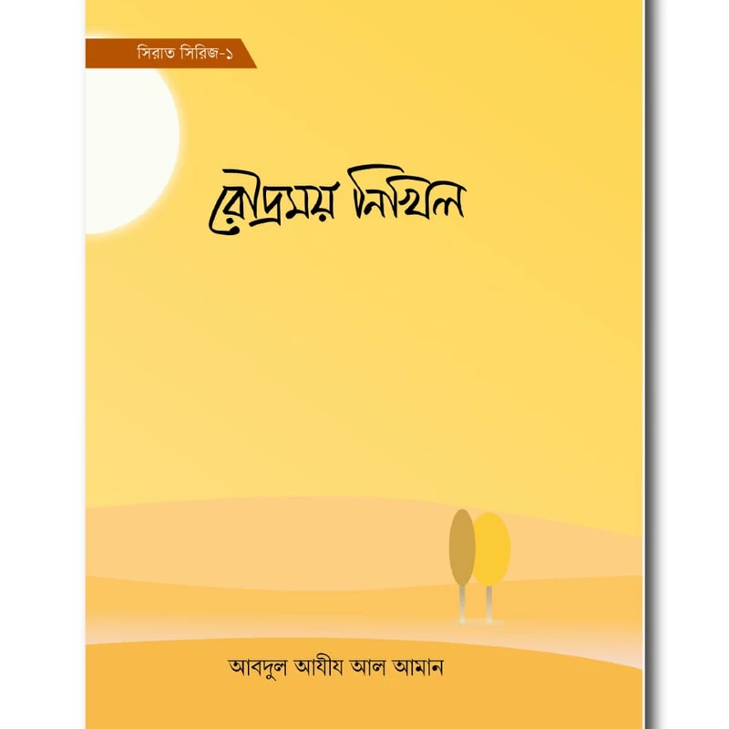 রৌদ্রময় নিখিল