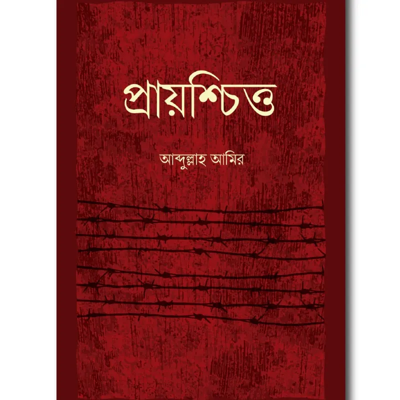 প্রায়শ্চিত্ত