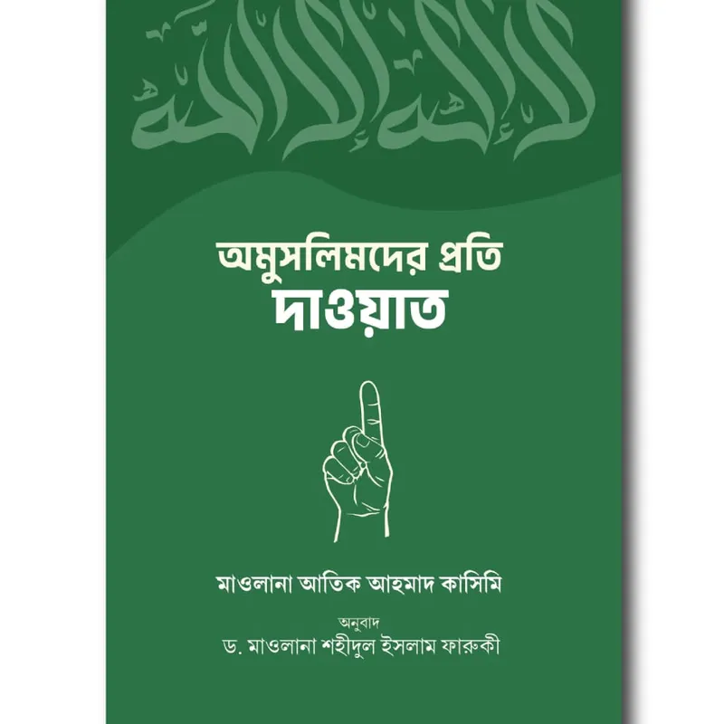 অমুসলিমদের প্রতি দাওয়াত