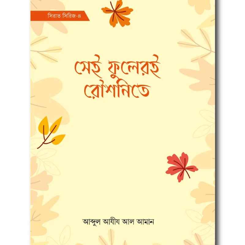 সেই ফুলেরই রৌশনিতে