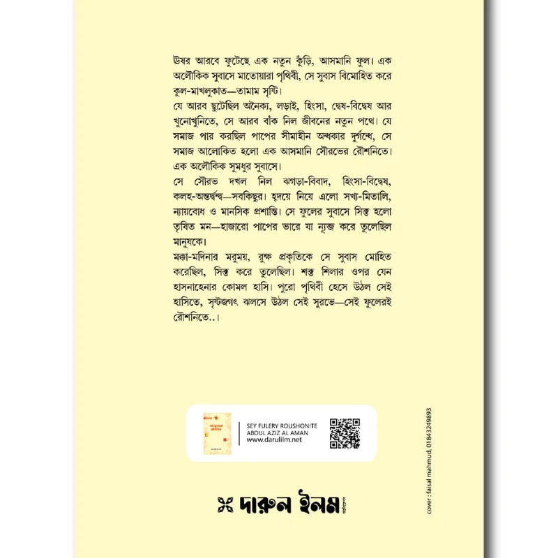 সেই ফুলেরই রৌশনিতে