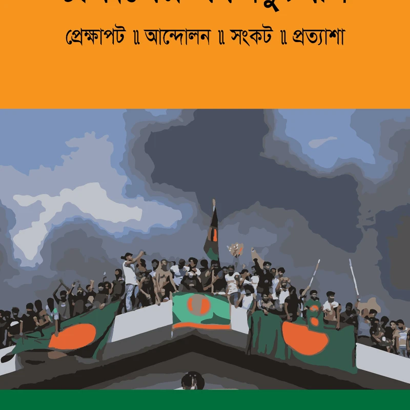চব্বিশের গণঅভ্যুত্থান : প্রেক্ষাপট, আন্দোলন, সংকট, প্রত্যাশা