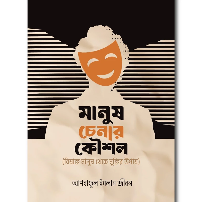 মানুষ চেনার কৌশল