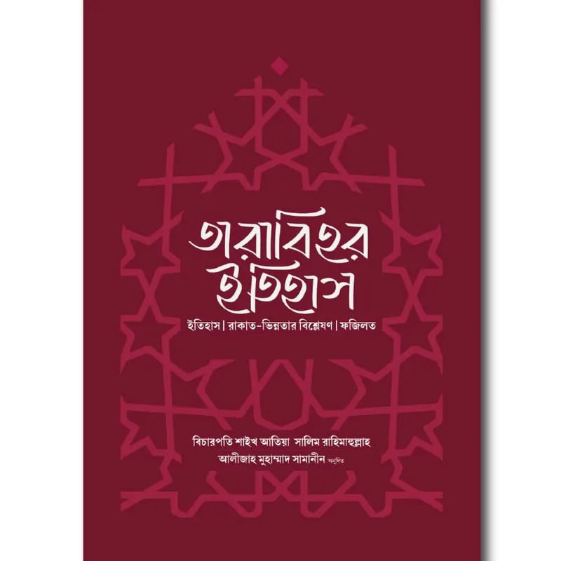 তারাবিহর ইতিহাস (ইতিহাস। রাকাত-ভিন্নতার বিশ্লেষণ।ফজিলত)