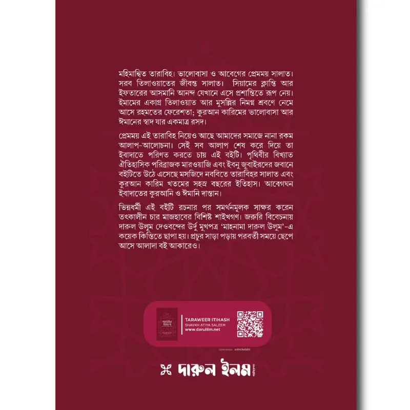 তারাবিহর ইতিহাস (ইতিহাস। রাকাত-ভিন্নতার বিশ্লেষণ।ফজিলত)