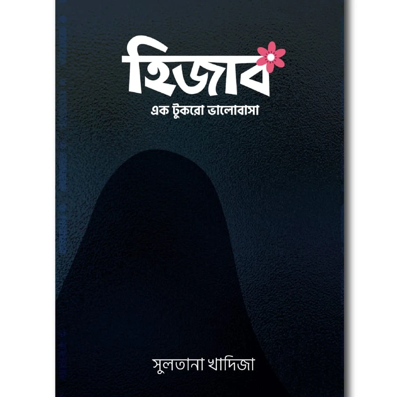 হিজাব (এক টুকরো ভালোবাসা)