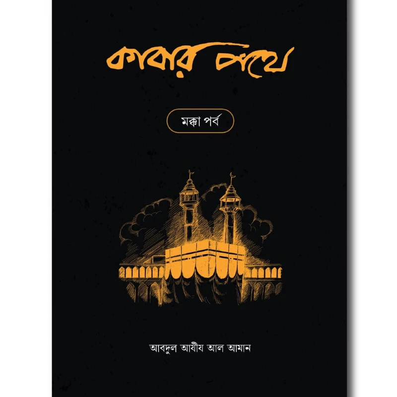 কাবার পথে (২ খণ্ড)