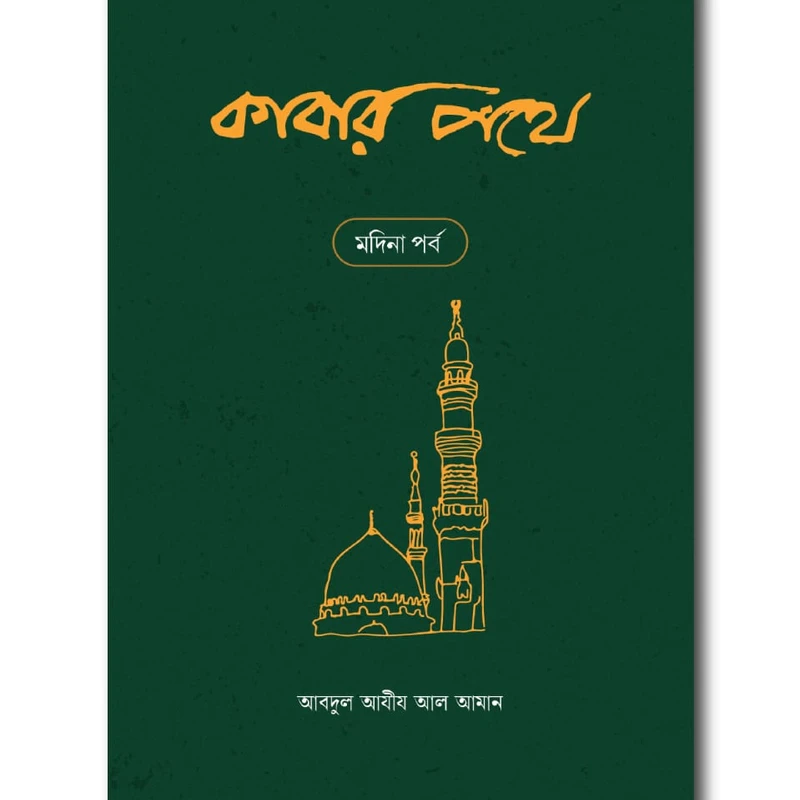 কাবার পথে (২ খণ্ড)