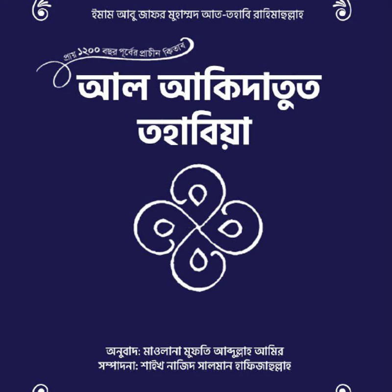 আল আকিদাতুত তহাবিয়া