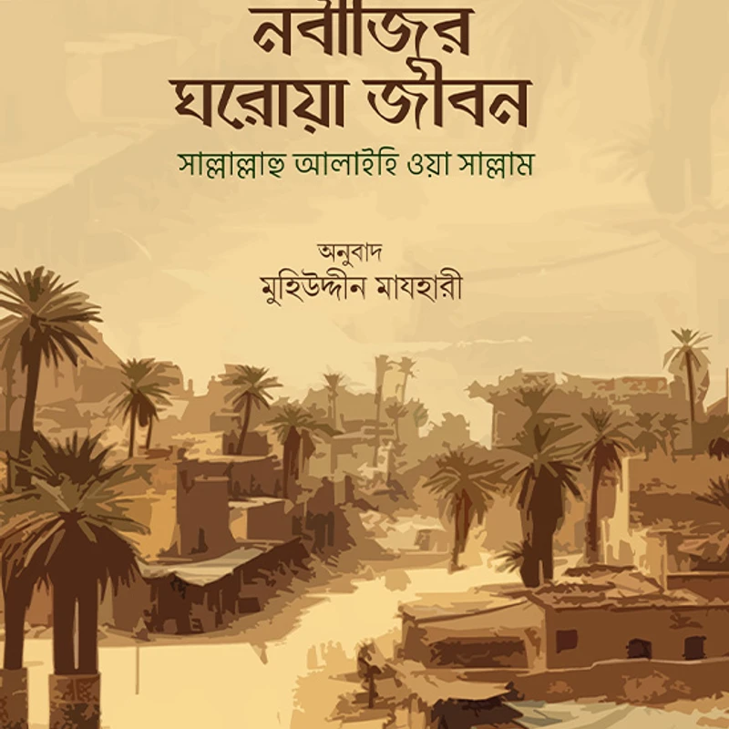 নবীজির ঘরোয়া-জীবন