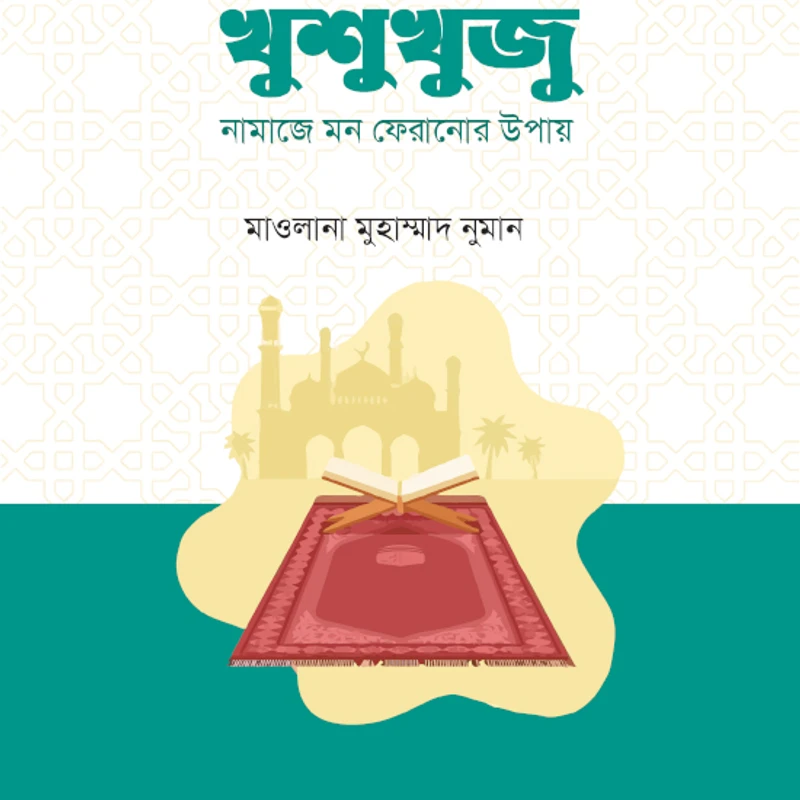 খুশুখুজু (নামাজে মন ফেরানোর উপায়)