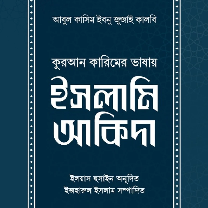 কুরআন কারিমের ভাষায় ইসলামি আকিদা
