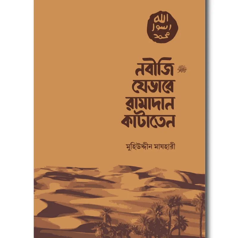নবীজি যেভাবে রামাদান কাটাতেন