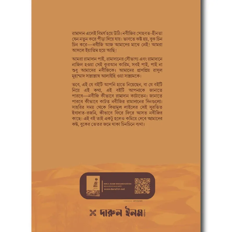 নবীজি যেভাবে রামাদান কাটাতেন