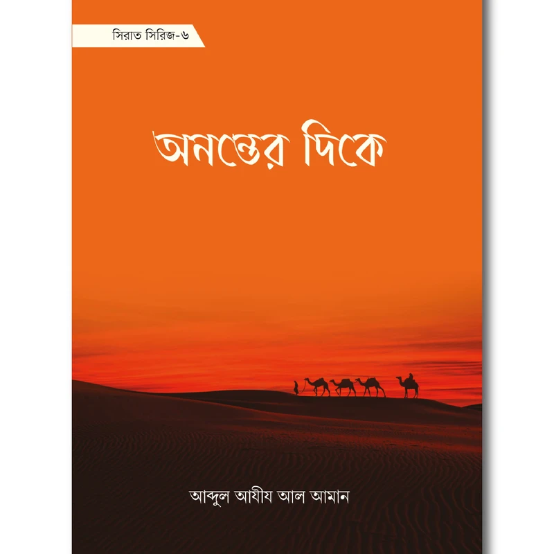 অনন্তের দিকে
