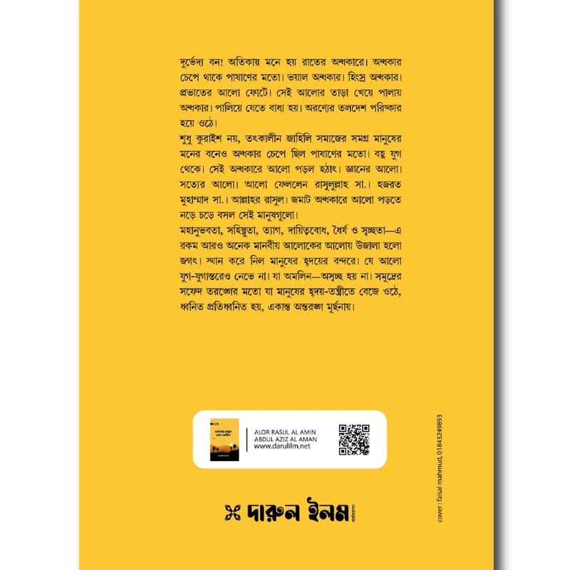 আলোর রাসুল আল আমিন