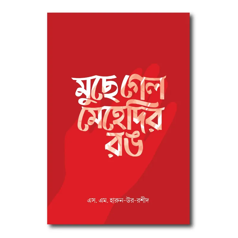 মুছে গেল মেহেদির রঙ