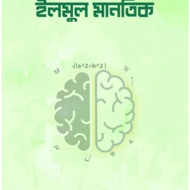 ইলমুল মানতিক