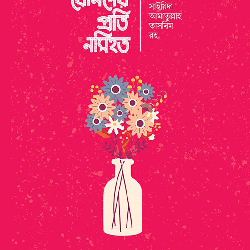 বোনদের প্রতি নসিহত