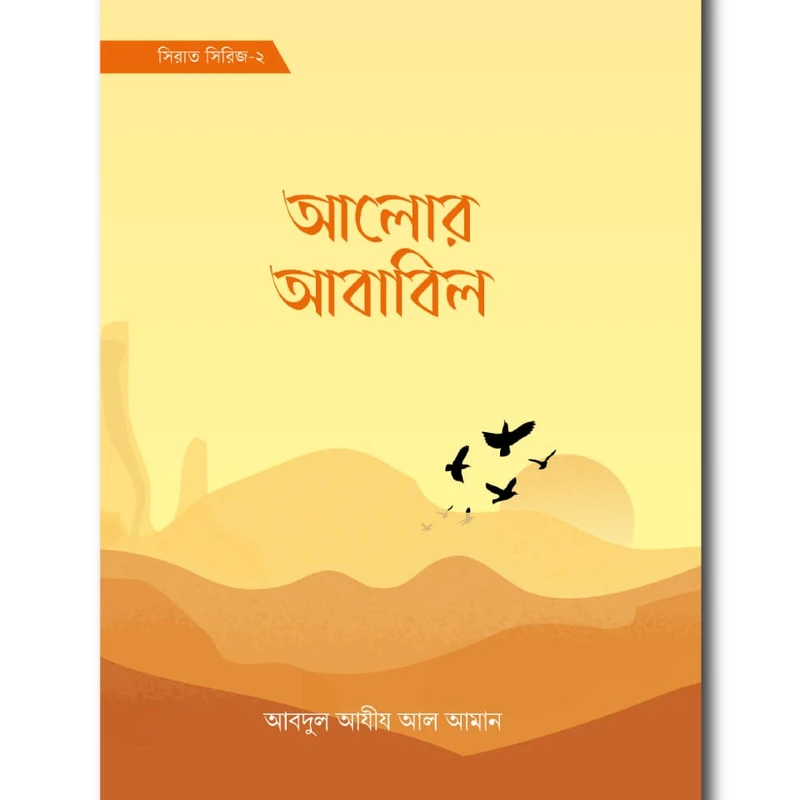 আলোর আবাবিল