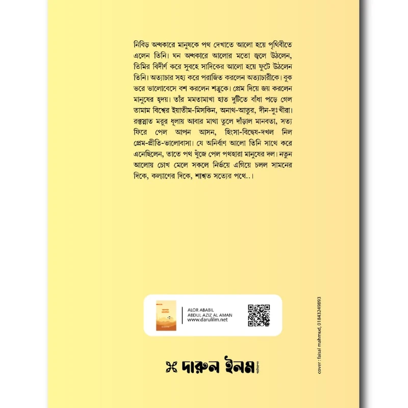 আলোর আবাবিল