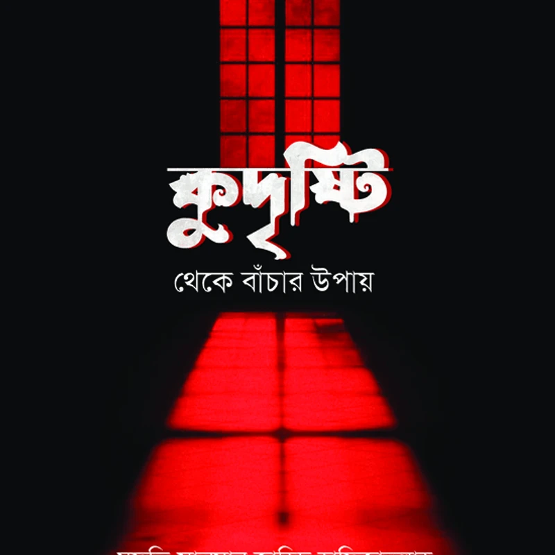কুদৃষ্টি থেকে বাঁচার উপায়