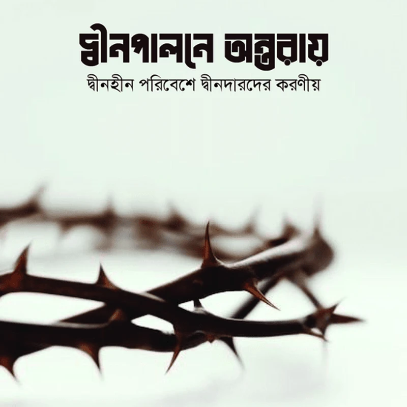 দ্বীনপালনে অন্তরায়