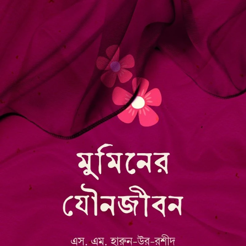 মুমিনের যৌনজীবন