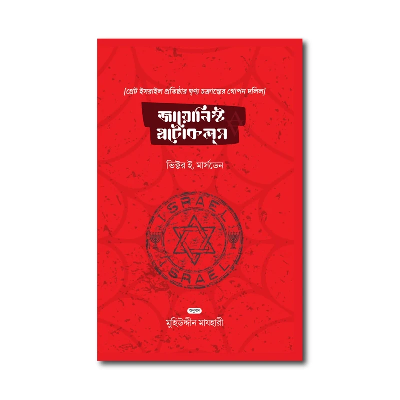 জায়োনিস্ট প্রোটোকলস