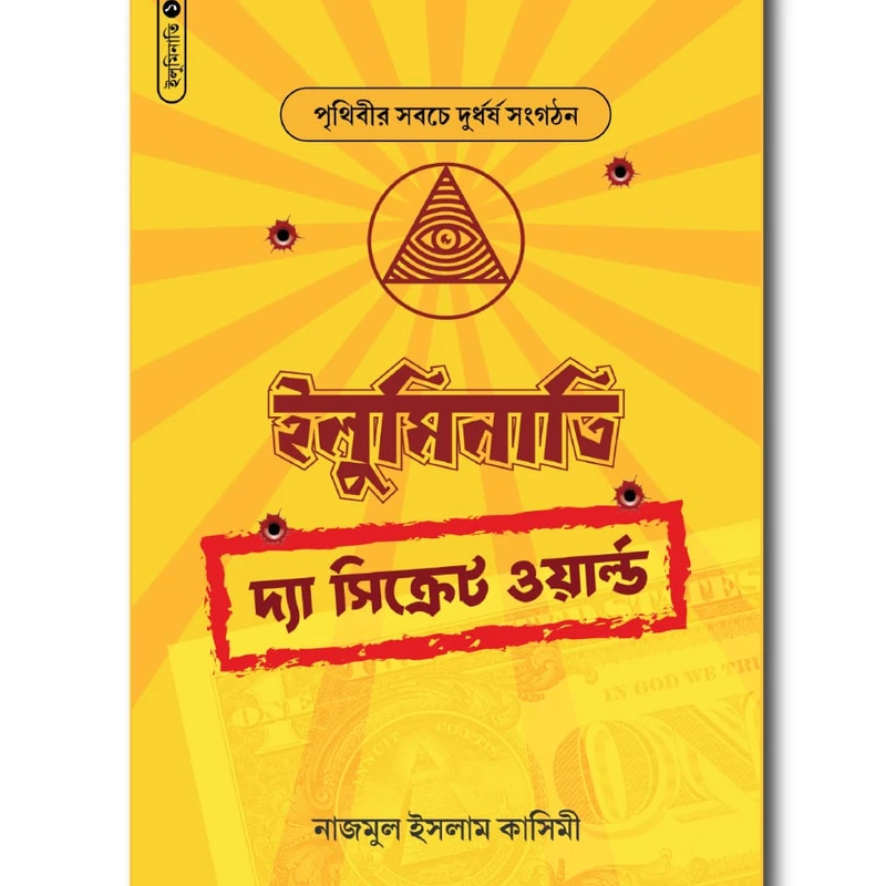 দ্য সিক্রেট ওয়ার্ল্ড (ইলুমিনাতি-১)