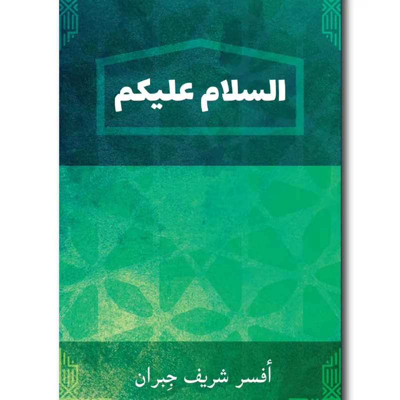 السلام عليكم