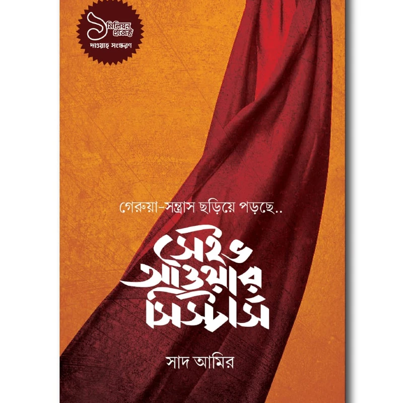 সেইভ আওয়ার সিস্টার্স