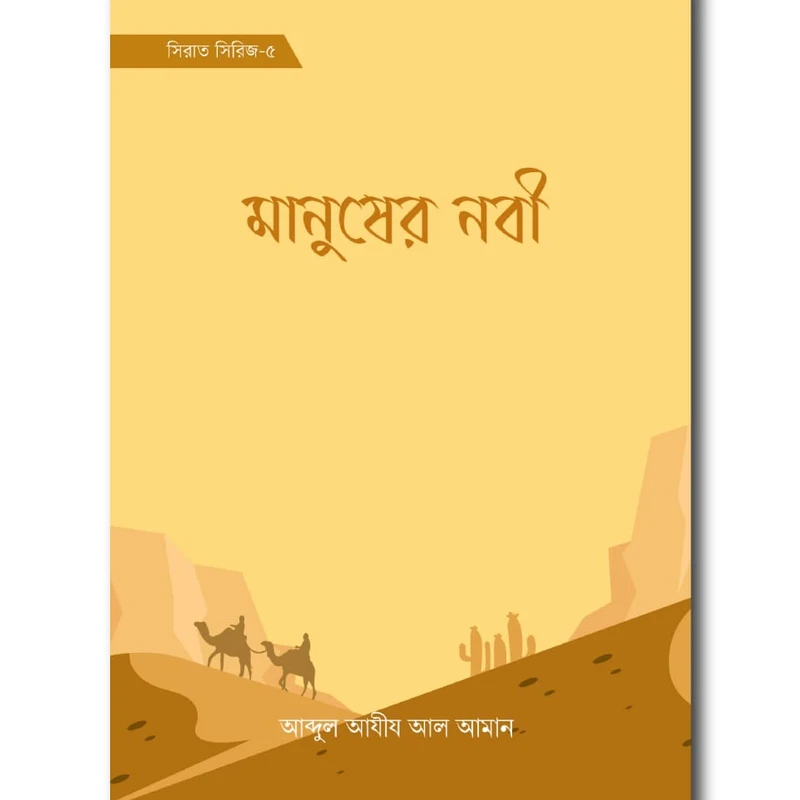 মানুষের নবী