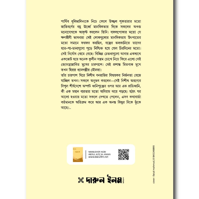 মানুষের নবী