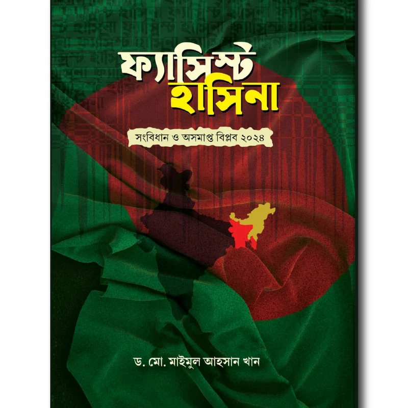 ফ্যাসিস্ট হাসিনা : সংবিধান ও অসমাপ্ত বিপ্লব ২০২৪