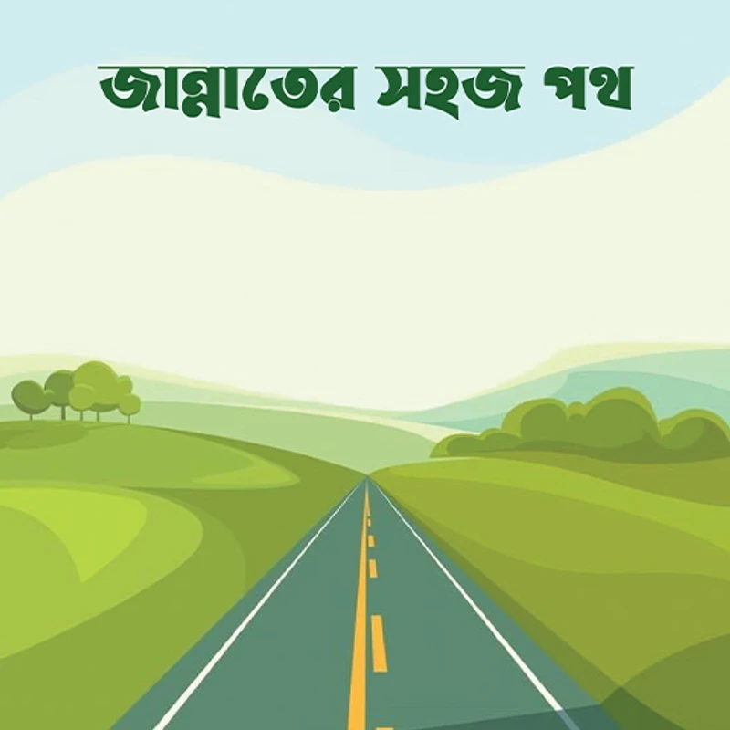 জান্নাতের সহজ পথ