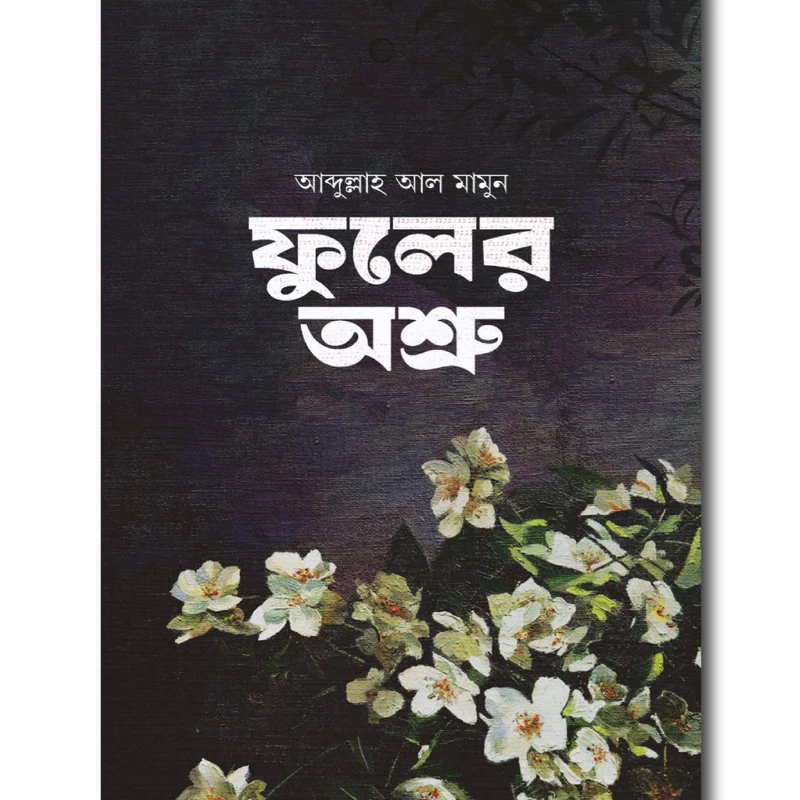 ফুলের  অশ্রু