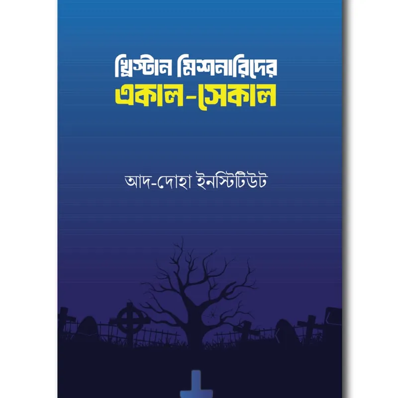 খ্রিস্টান মিশনারিদের একাল-সেকাল