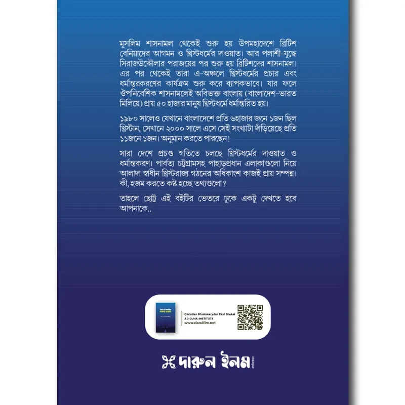 খ্রিস্টান মিশনারিদের একাল-সেকাল