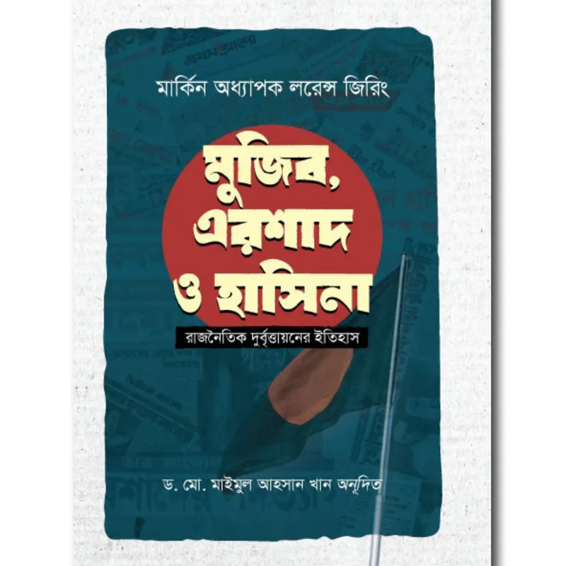 মুজিব, এরশাদ ও হাসিনা : রাজনৈতিক দুর্বৃত্তায়নের ইতিহাস(হার্ডকভার)