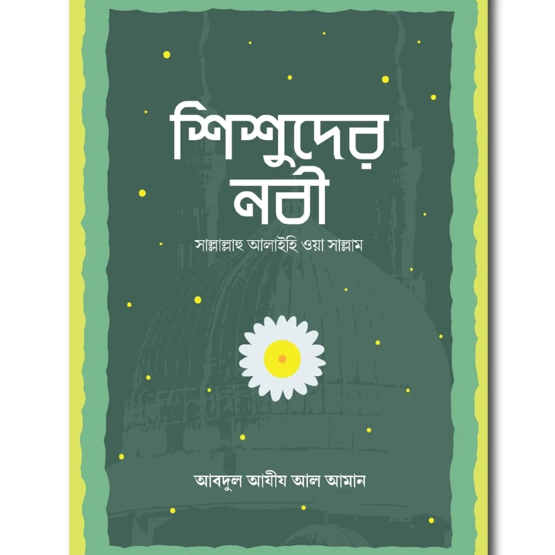 শিশুদের নবী (সা.)