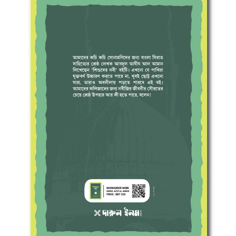 শিশুদের নবী (সা.)