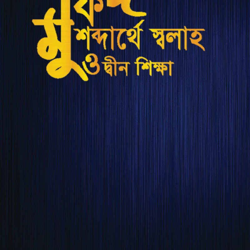 মুফিদ শব্দার্থে স্বলাহ ও দ্বীন শিক্ষা