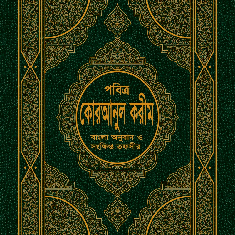 তাফসীরে মাআরেফুল ক্বোরআন