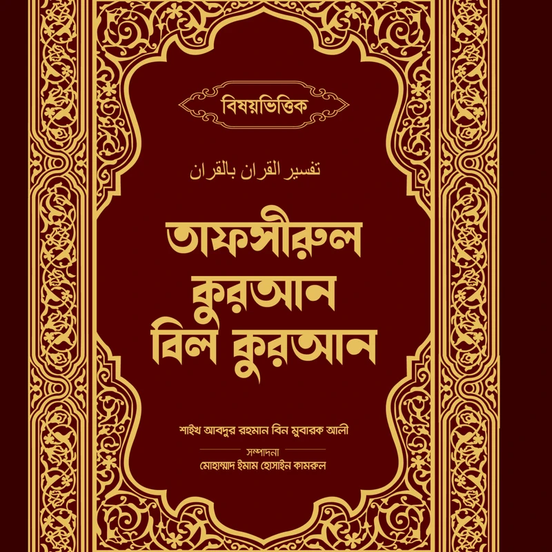 তাফসীরুল কুরআন বিল কুরআন