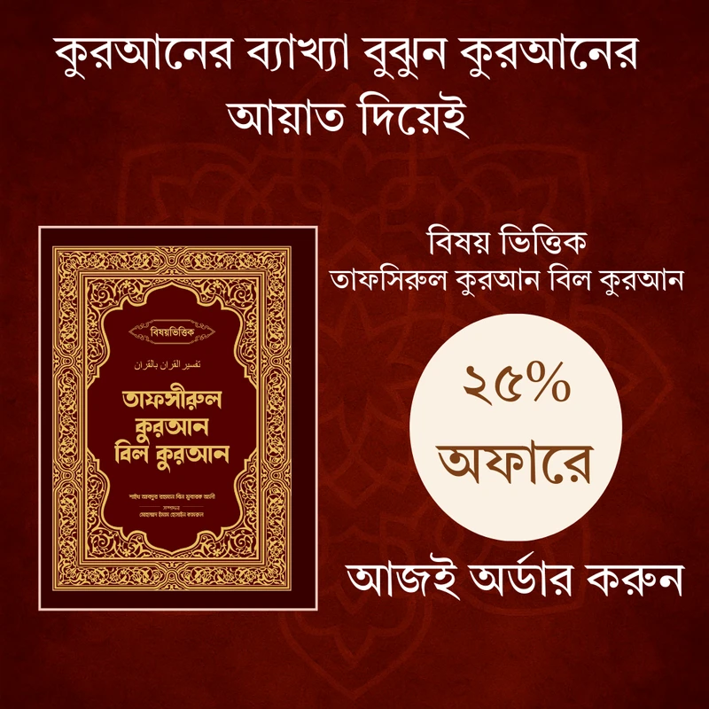 তাফসীরুল কুরআন বিল কুরআন