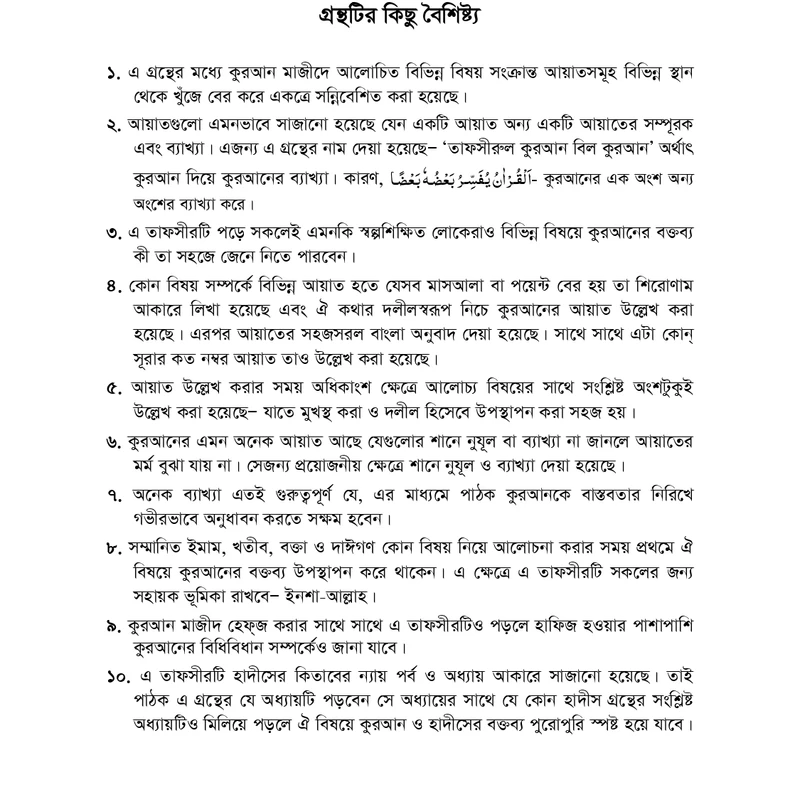 তাফসীরুল কুরআন বিল কুরআন - Image 3