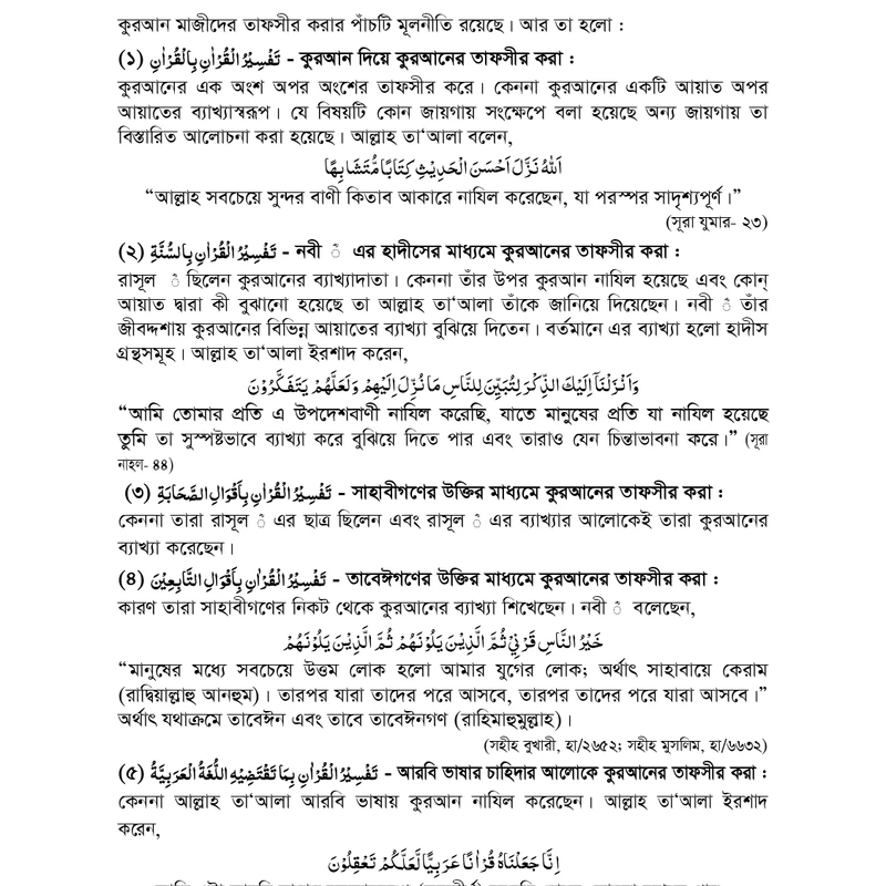 তাফসীরুল কুরআন বিল কুরআন - Image 7