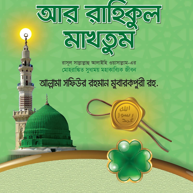 আর রাহিকুল মাখতুম